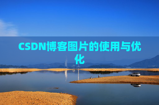 CSDN博客图片的使用与优化